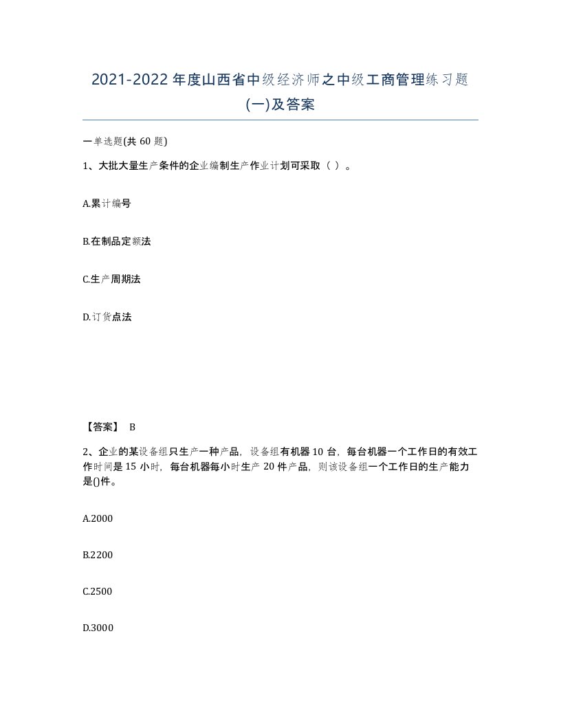 2021-2022年度山西省中级经济师之中级工商管理练习题一及答案