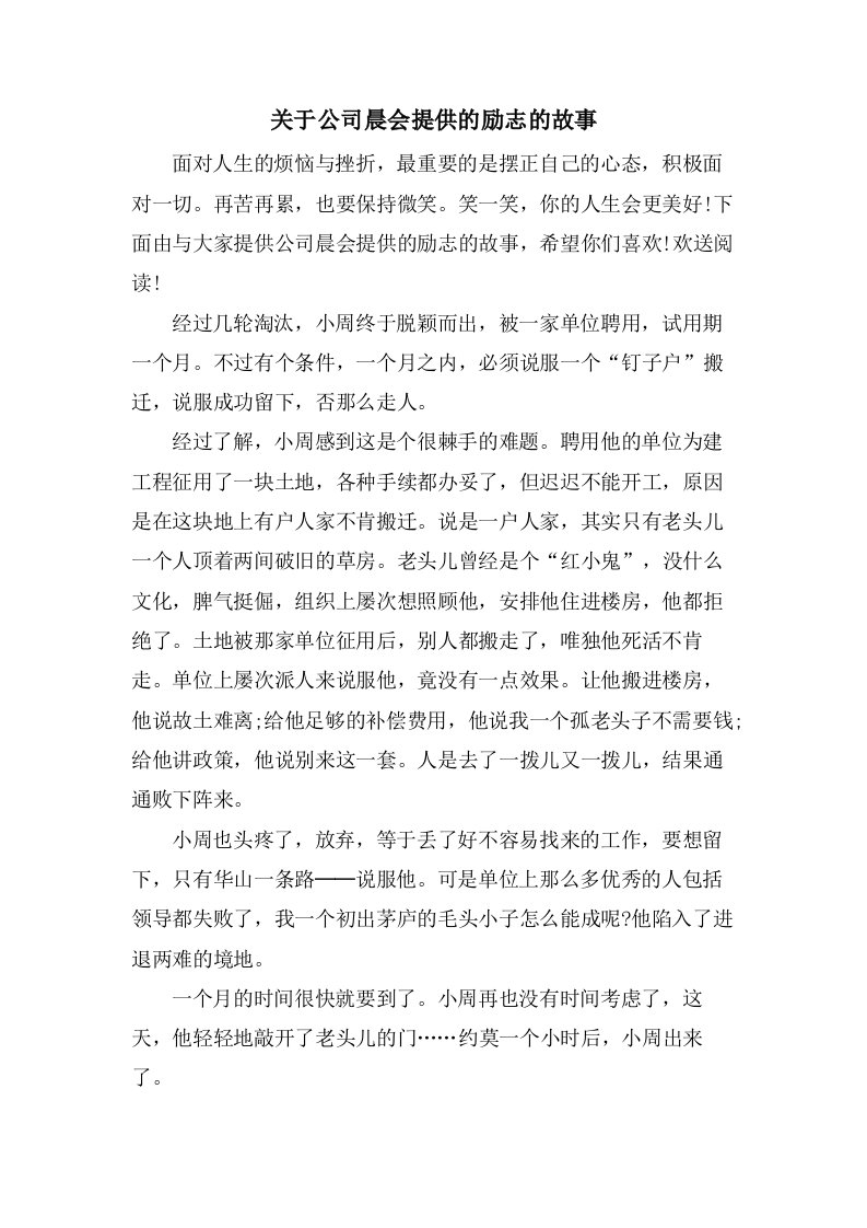 关于公司晨会分享的励志的故事