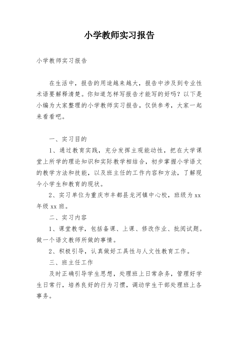 小学教师实习报告_40