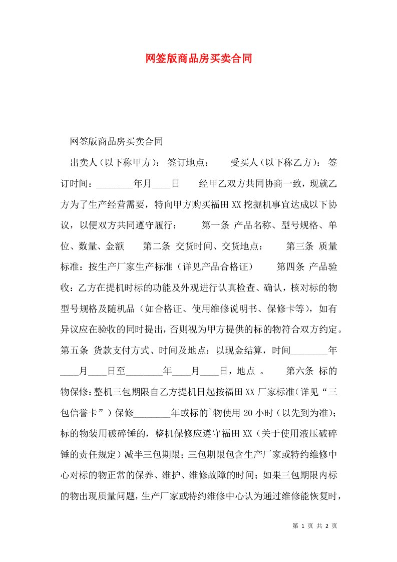 网签版商品房买卖合同