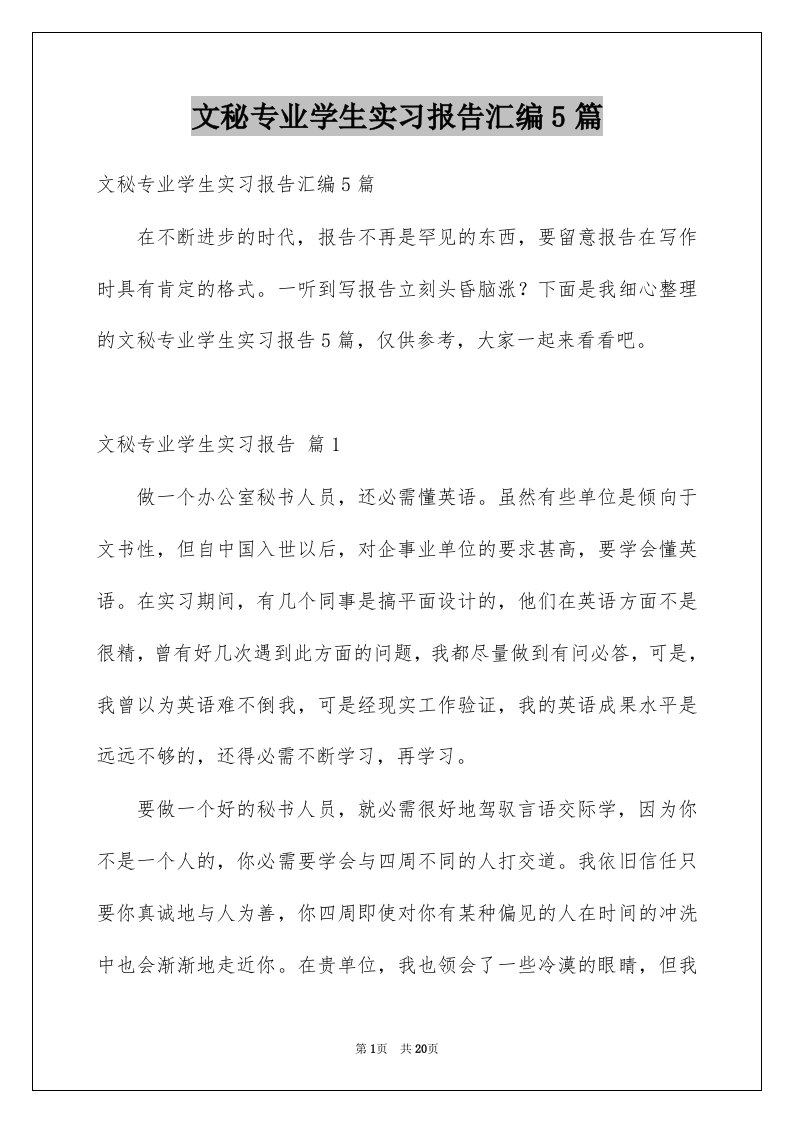 文秘专业学生实习报告汇编5篇