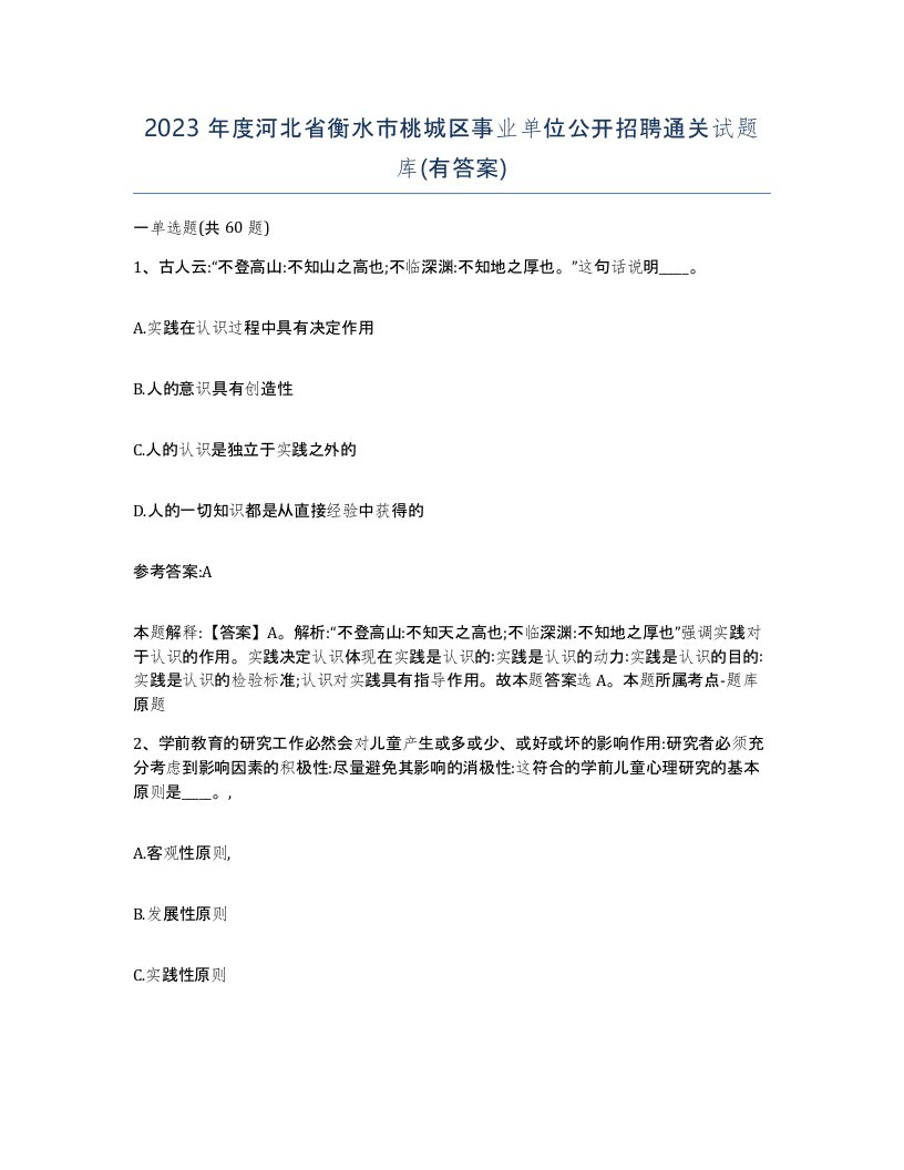 2023年度河北省衡水市桃城区事业单位公开招聘通关试题库有答案