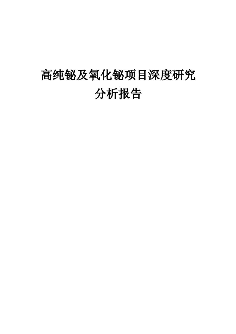 2024年高纯铋及氧化铋项目深度研究分析报告