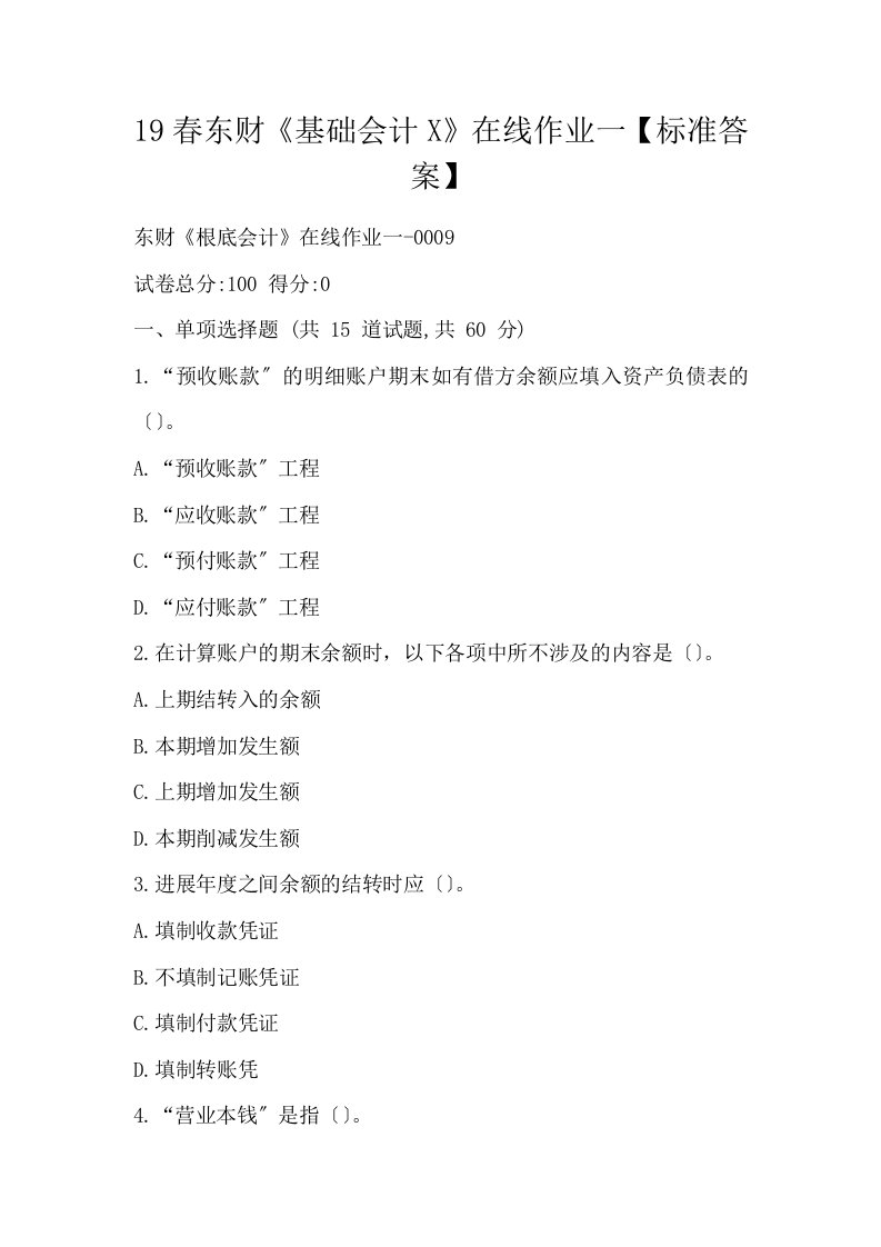 19春东财基础会计X在线作业一标准答案