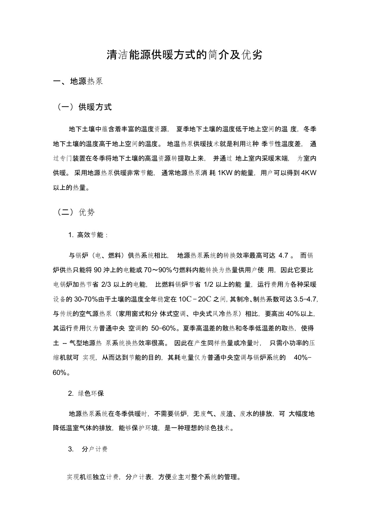 清洁能源供暖方式的简介及优劣