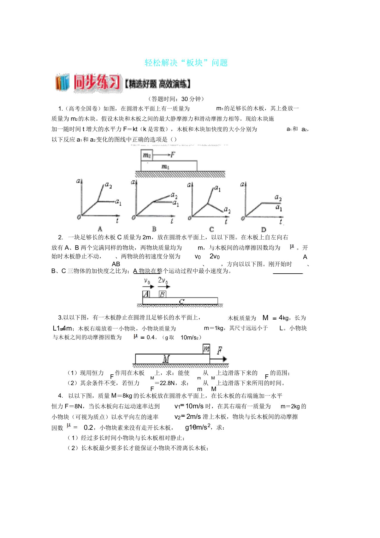 人教版高中物理第四章牛顿运动定律3轻松解决“板块”问题练习必修1