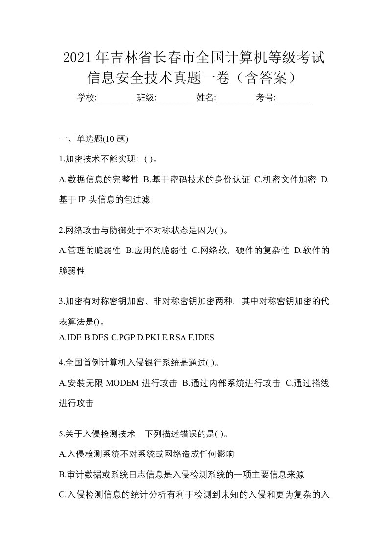 2021年吉林省长春市全国计算机等级考试信息安全技术真题一卷含答案