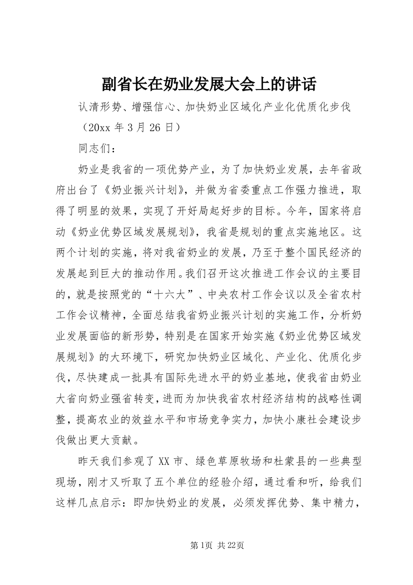 副省长在奶业发展大会上的讲话