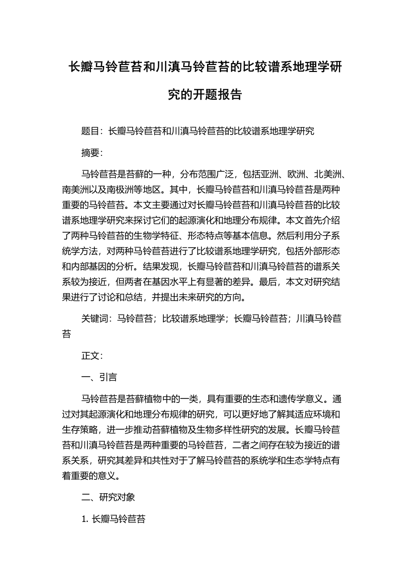 长瓣马铃苣苔和川滇马铃苣苔的比较谱系地理学研究的开题报告