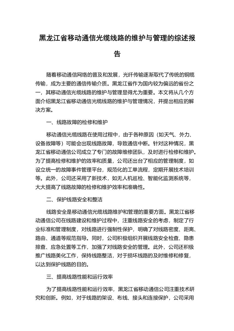 黑龙江省移动通信光缆线路的维护与管理的综述报告