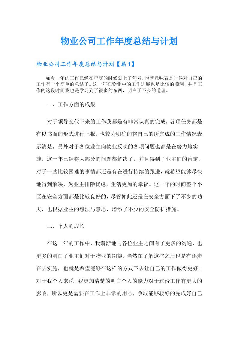 物业公司工作年度总结与计划