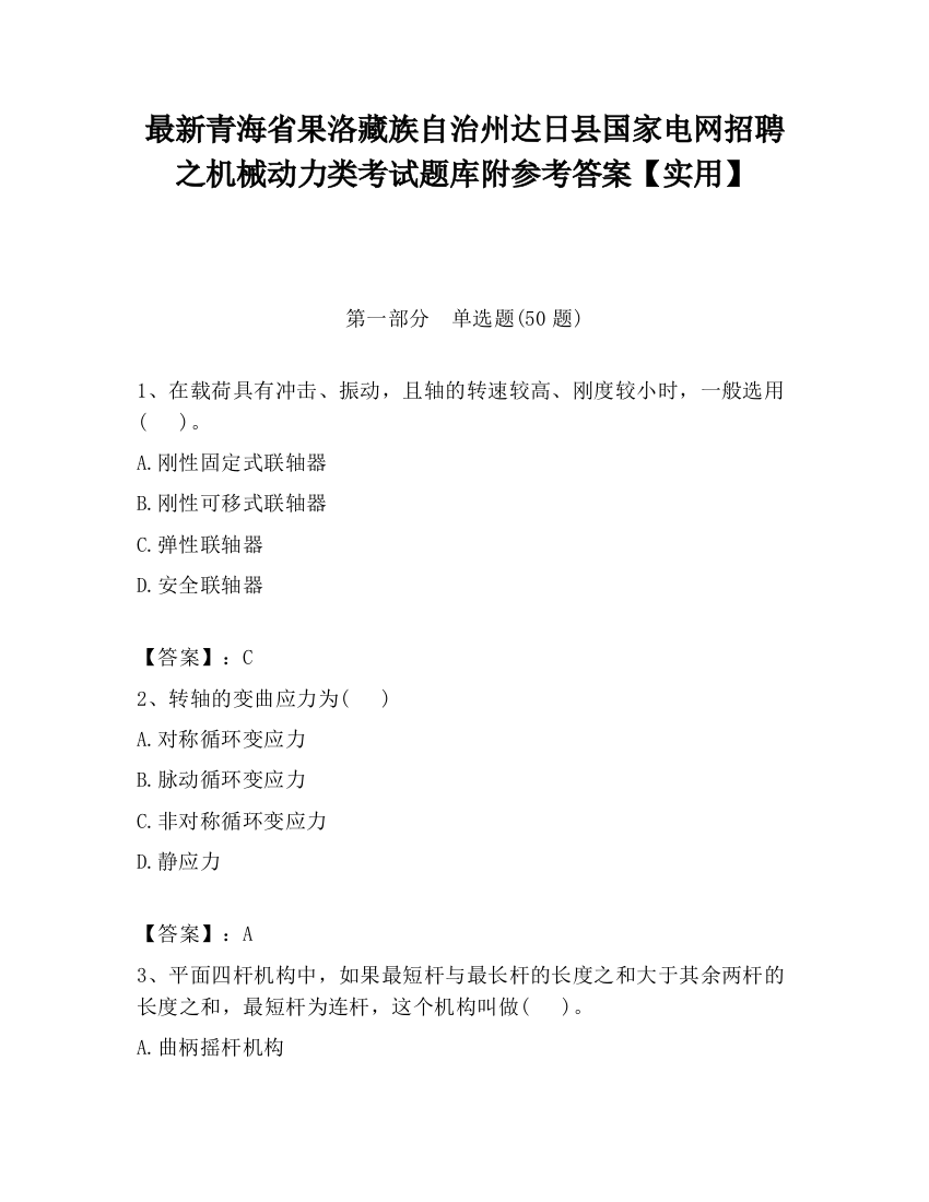 最新青海省果洛藏族自治州达日县国家电网招聘之机械动力类考试题库附参考答案【实用】