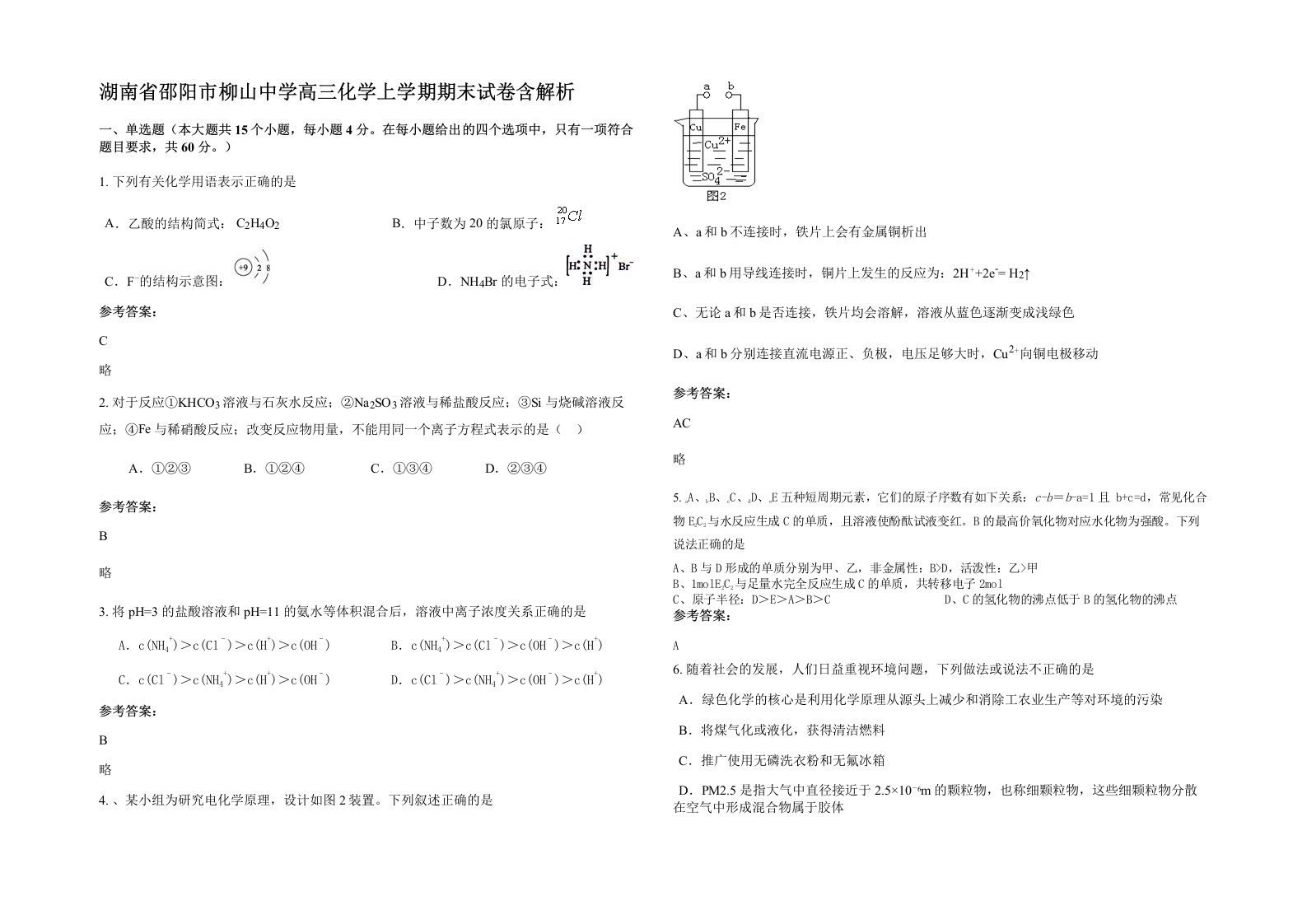 湖南省邵阳市柳山中学高三化学上学期期末试卷含解析