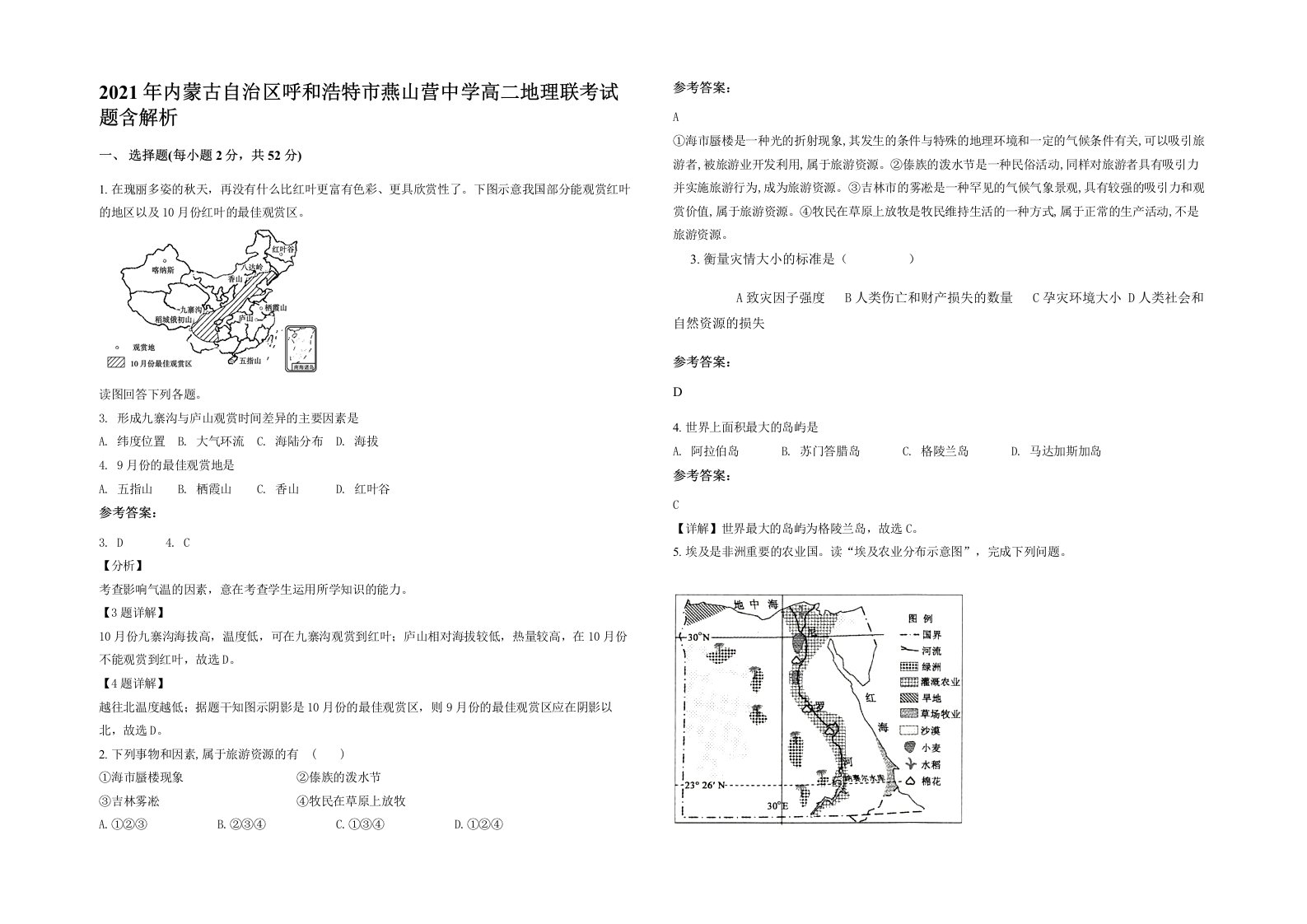 2021年内蒙古自治区呼和浩特市燕山营中学高二地理联考试题含解析