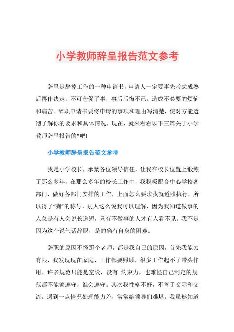 小学教师辞呈报告范文参考