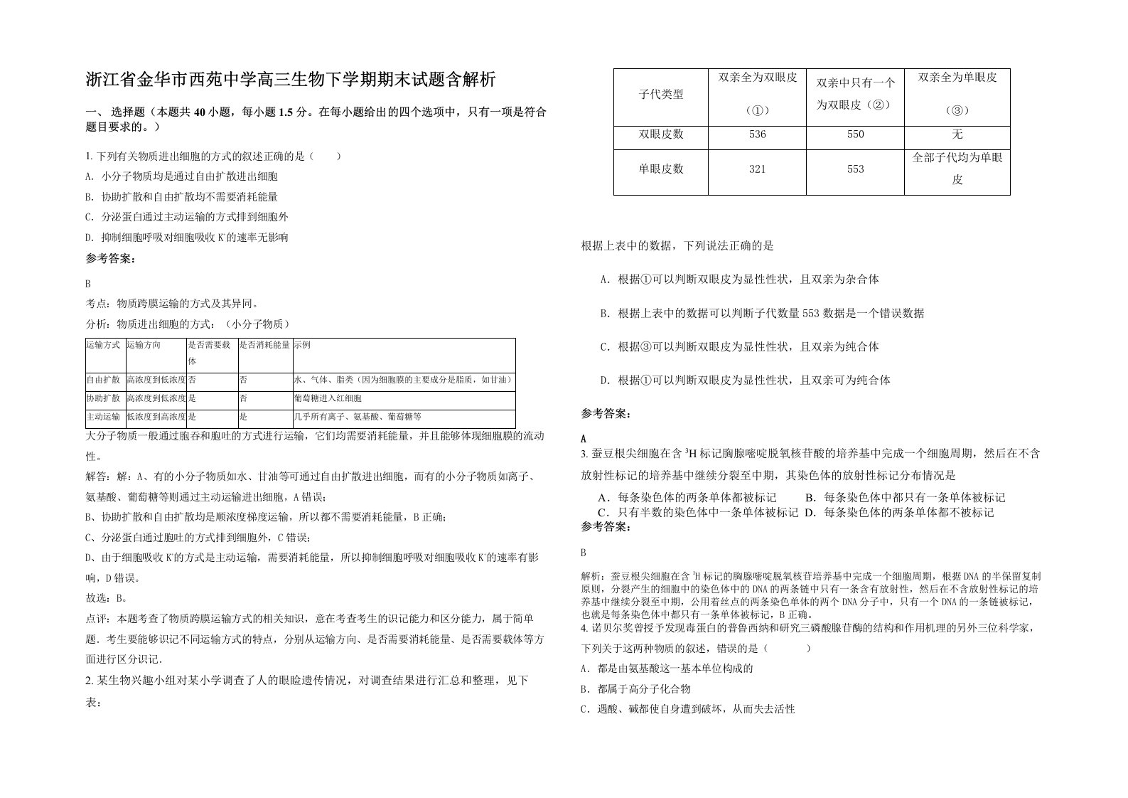 浙江省金华市西苑中学高三生物下学期期末试题含解析