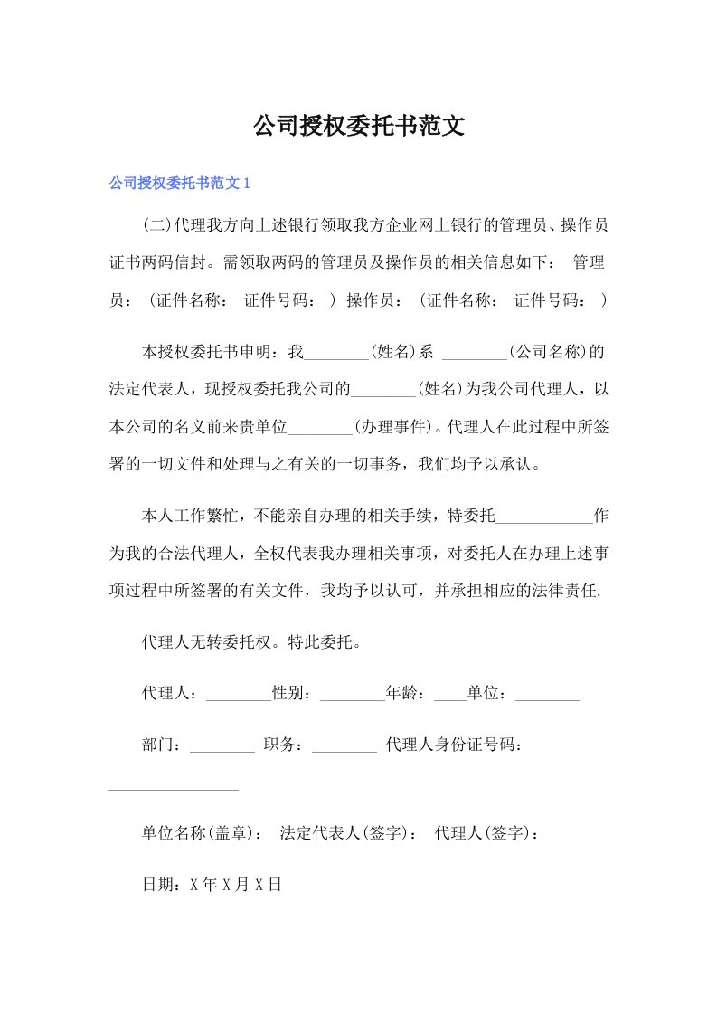 公司授权委托书范文