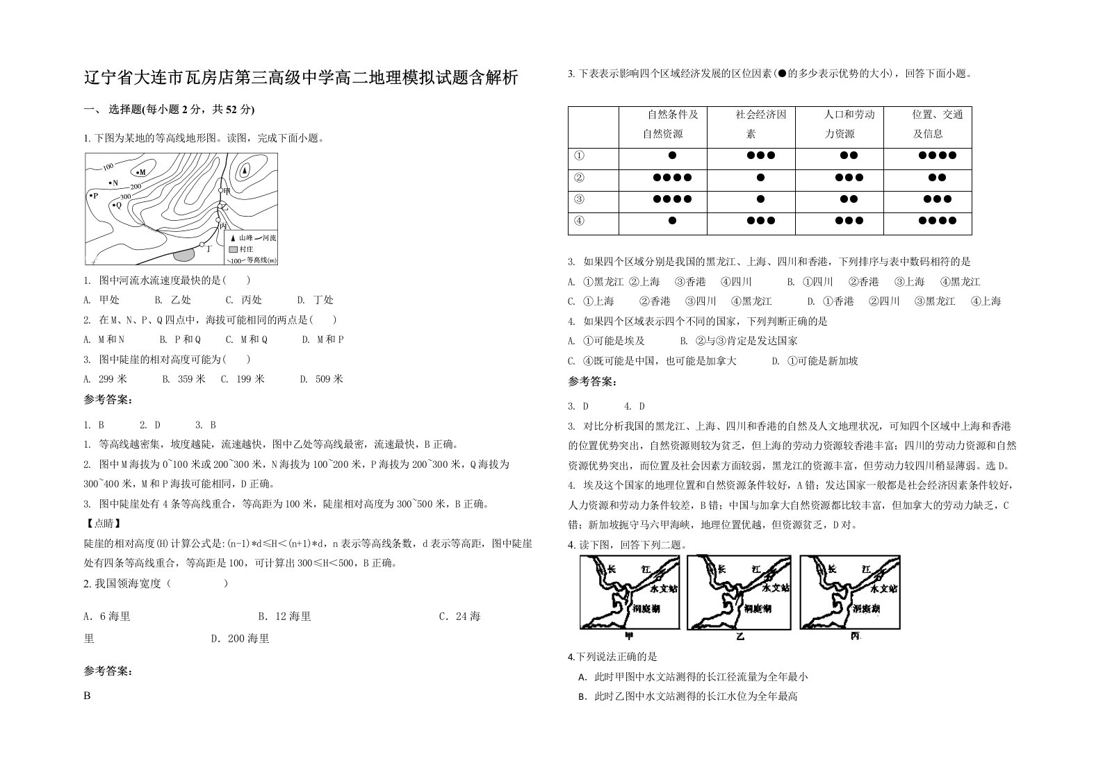 辽宁省大连市瓦房店第三高级中学高二地理模拟试题含解析