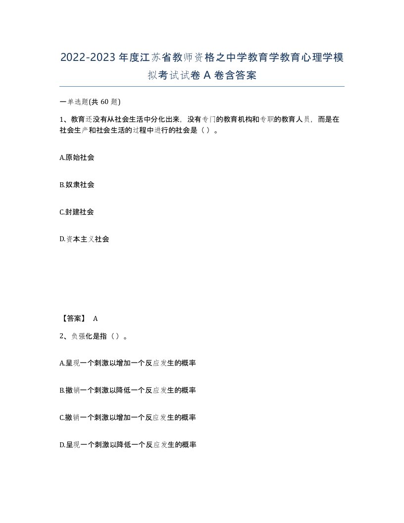 2022-2023年度江苏省教师资格之中学教育学教育心理学模拟考试试卷A卷含答案