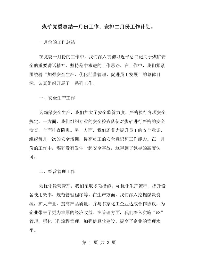 煤矿党委总结一月份工作，安排二月份工作计划