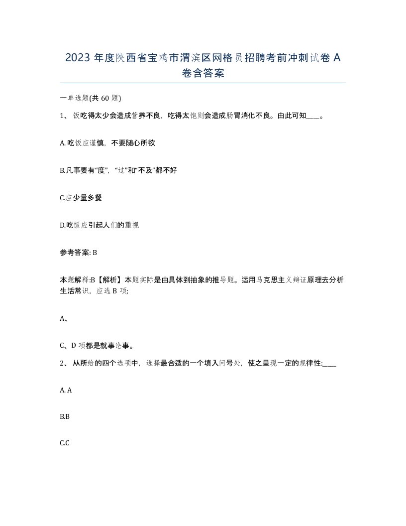 2023年度陕西省宝鸡市渭滨区网格员招聘考前冲刺试卷A卷含答案