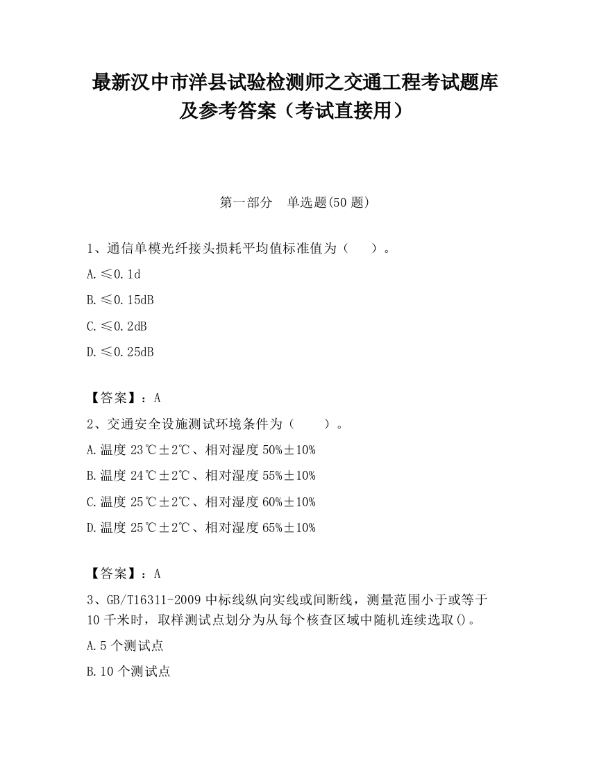 最新汉中市洋县试验检测师之交通工程考试题库及参考答案（考试直接用）