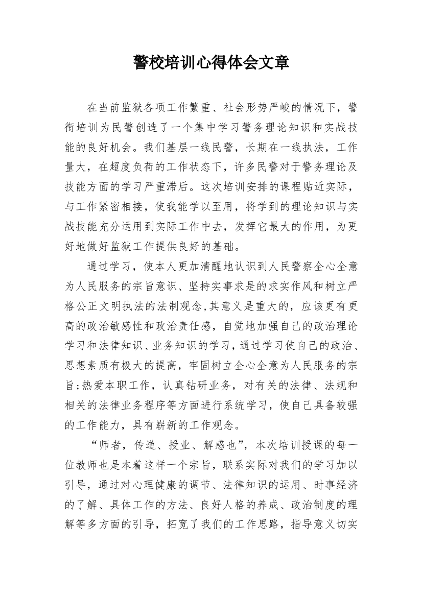 警校培训心得体会文章_1