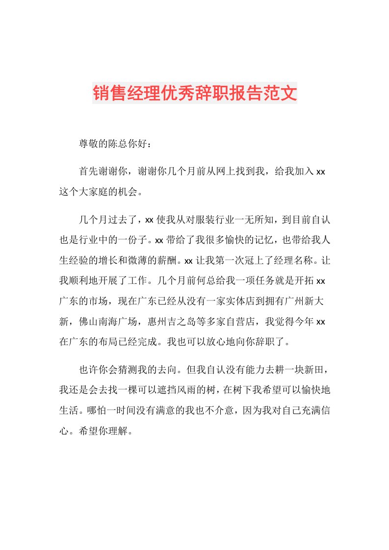 销售经理优秀辞职报告范文