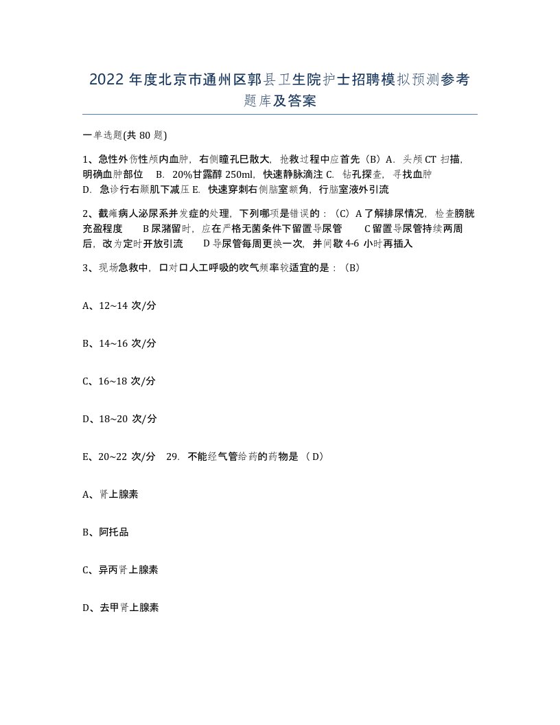 2022年度北京市通州区郭县卫生院护士招聘模拟预测参考题库及答案