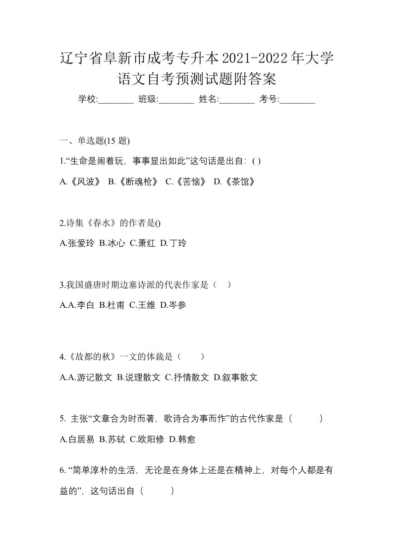 辽宁省阜新市成考专升本2021-2022年大学语文自考预测试题附答案