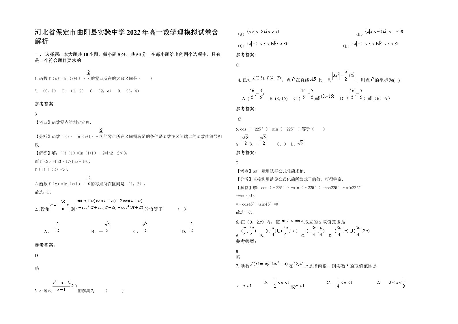 河北省保定市曲阳县实验中学2022年高一数学理模拟试卷含解析