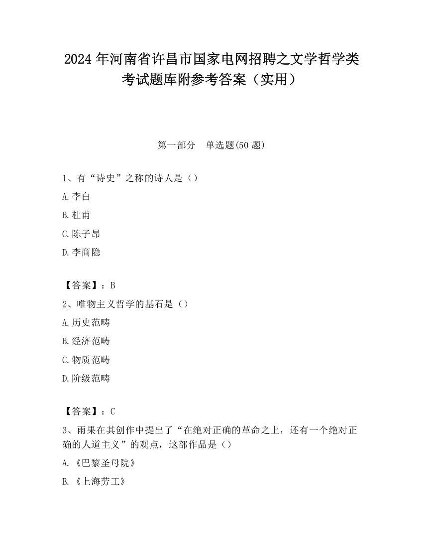 2024年河南省许昌市国家电网招聘之文学哲学类考试题库附参考答案（实用）