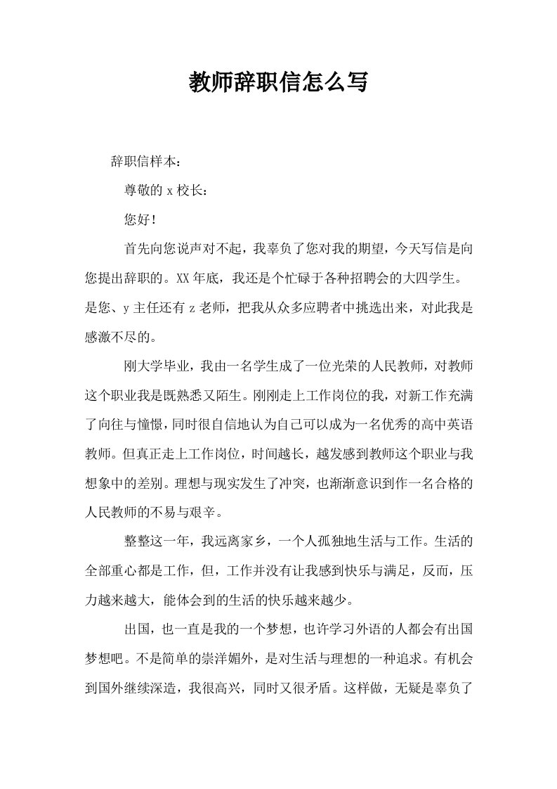 教师辞职信怎么写