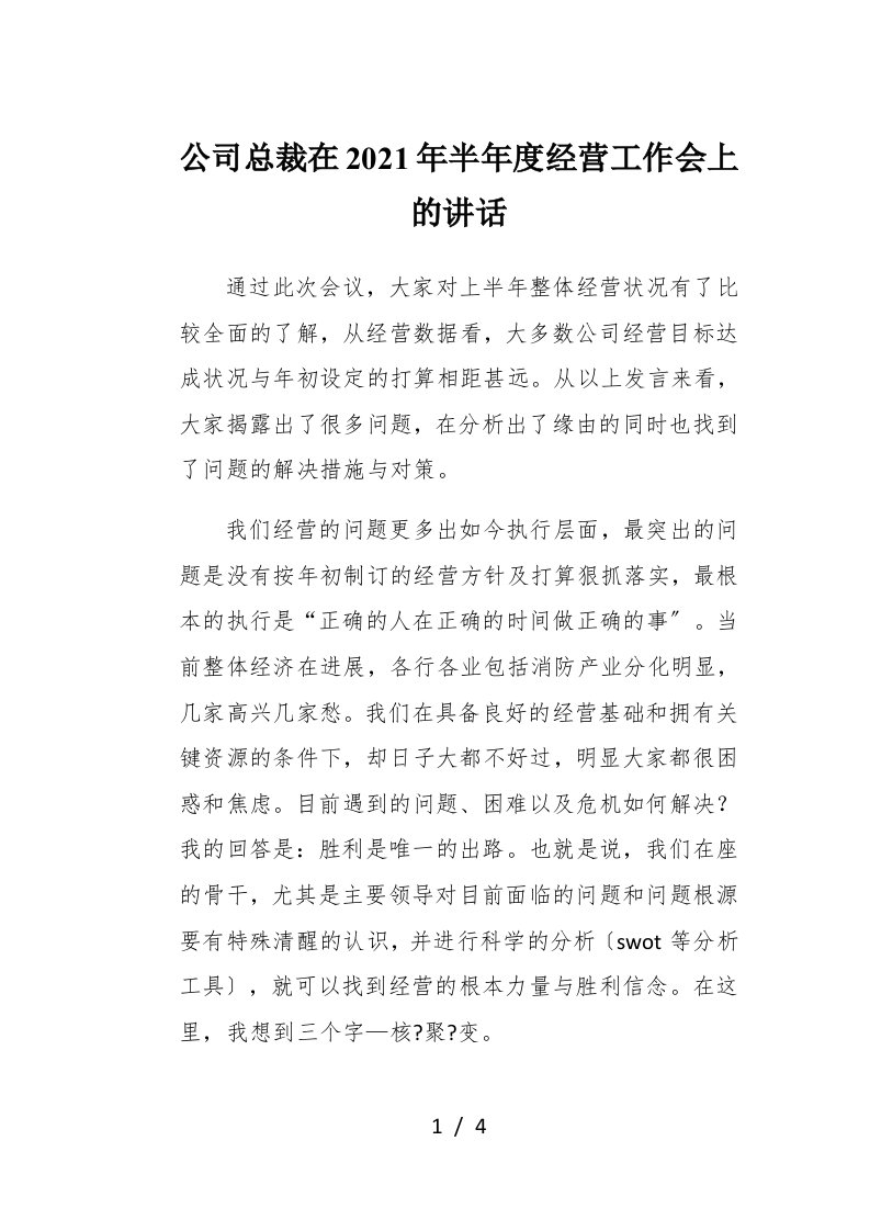 公司总裁在2021年半年度经营工作会上的讲话