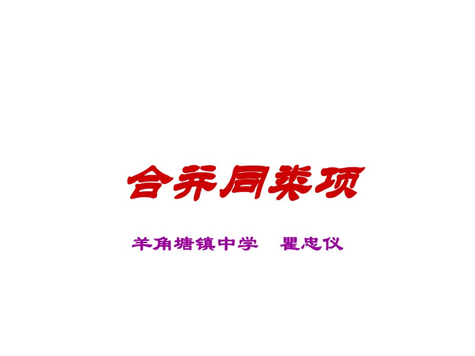 八年级数学合并同类项合并省名师优质课赛课获奖课件市赛课一等奖课件