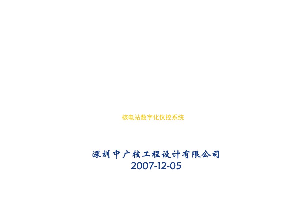 文档核电站数字化仪控系统