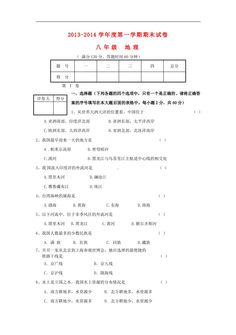 新人教版地理八年级上学期期末复习试题（3）