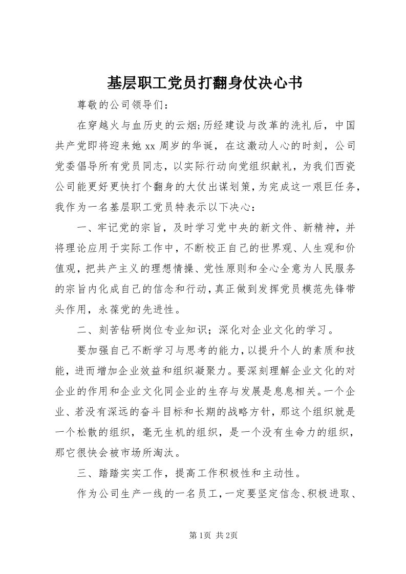 3基层职工党员打翻身仗决心书