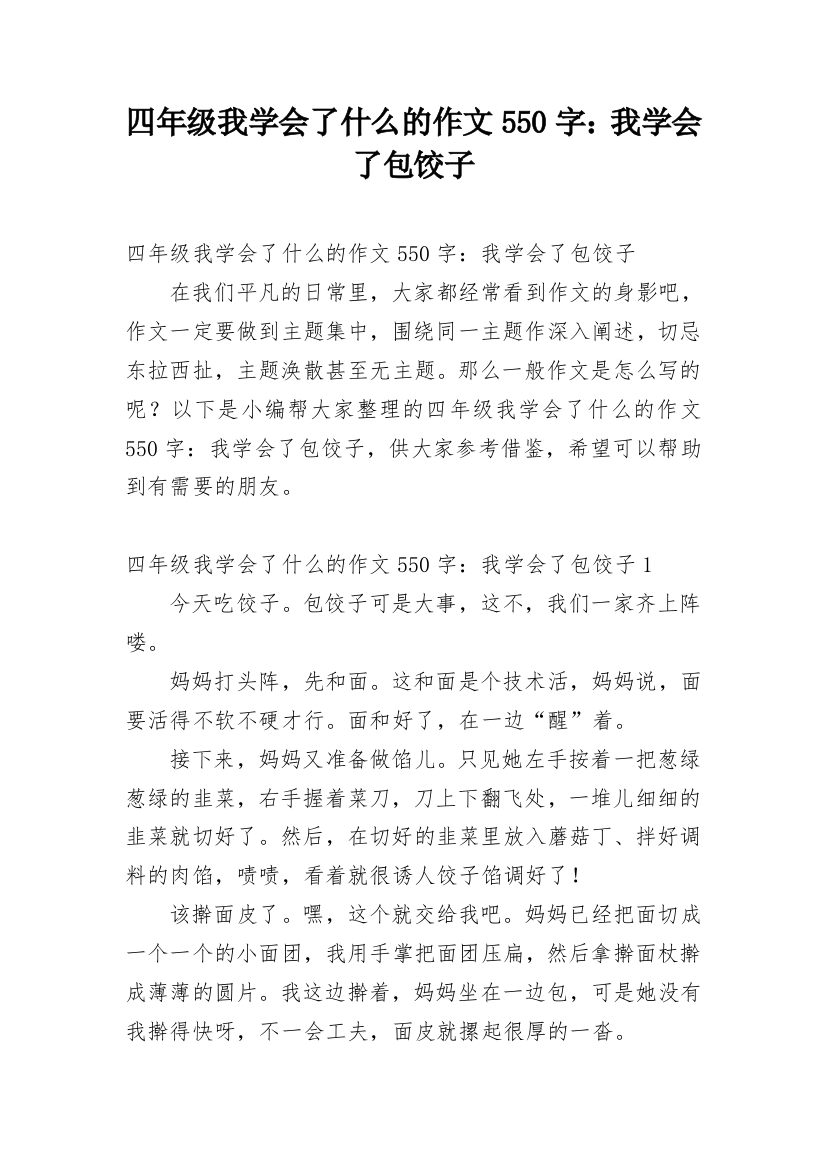 四年级我学会了什么的作文550字：我学会了包饺子