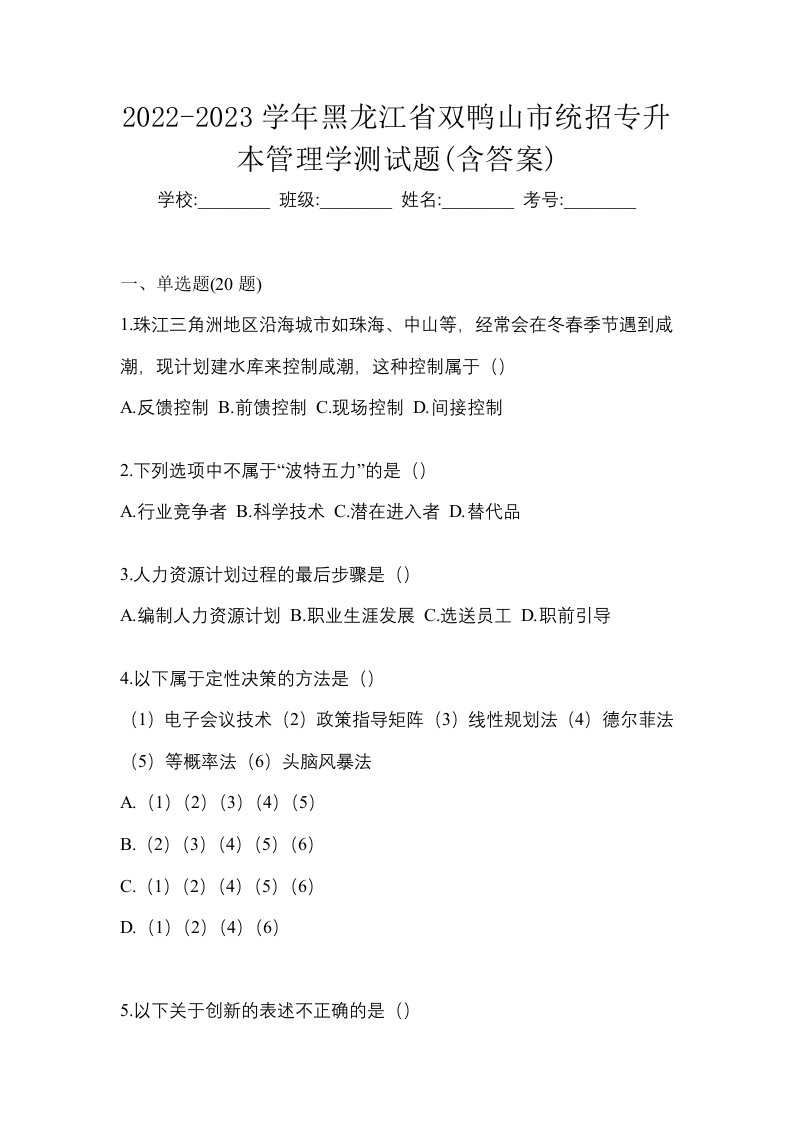 2022-2023学年黑龙江省双鸭山市统招专升本管理学测试题含答案