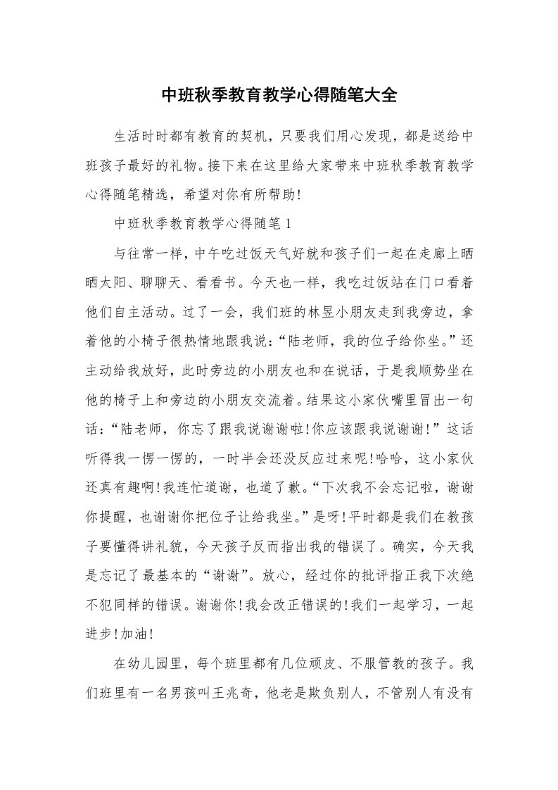 教师随笔_中班秋季教育教学心得随笔大全