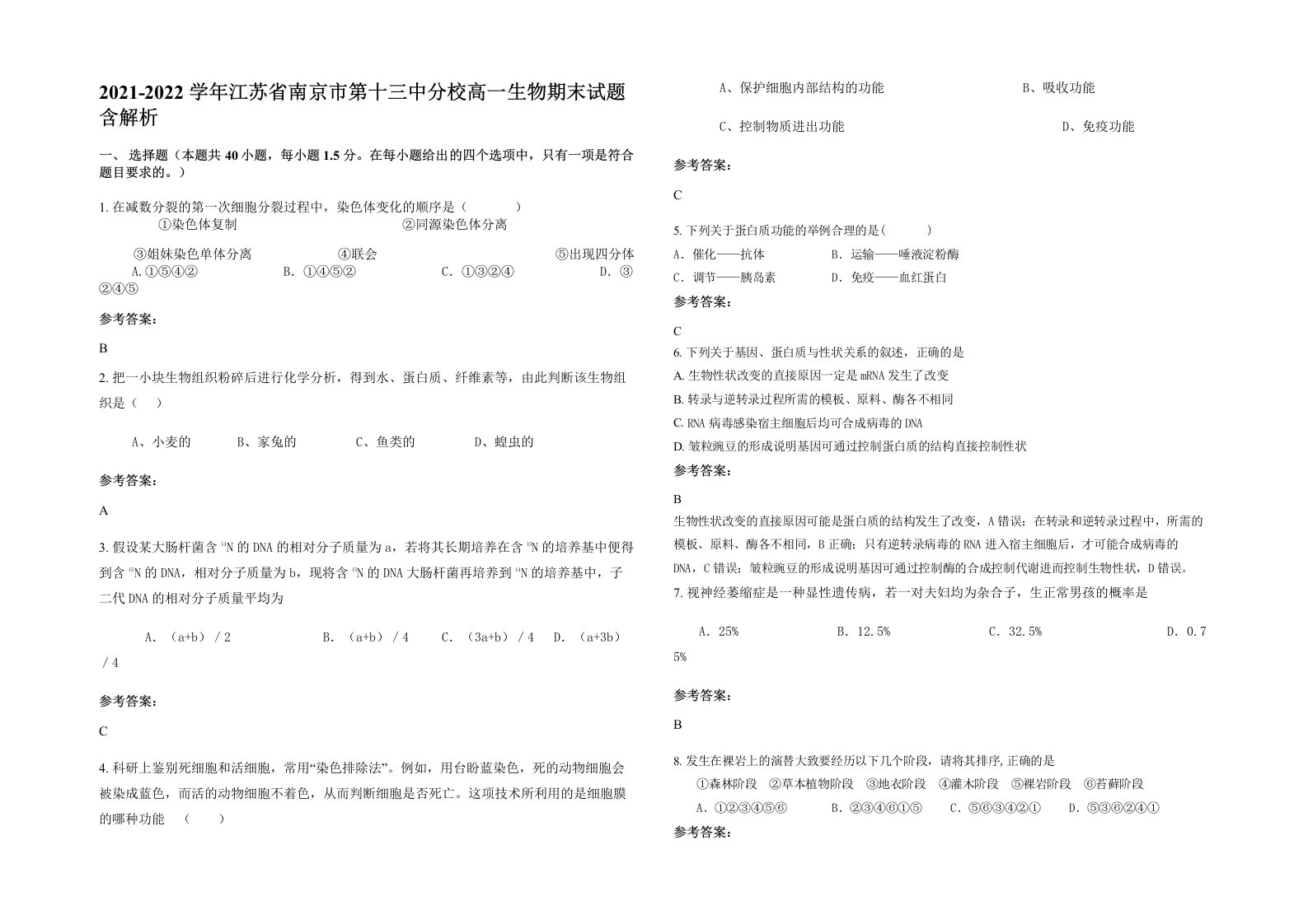 2021-2022学年江苏省南京市第十三中分校高一生物期末试题含解析