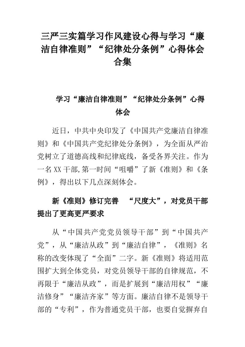 三严三实篇学习作风建设心得与学习廉洁自律准则纪律处分条例心得体会合集