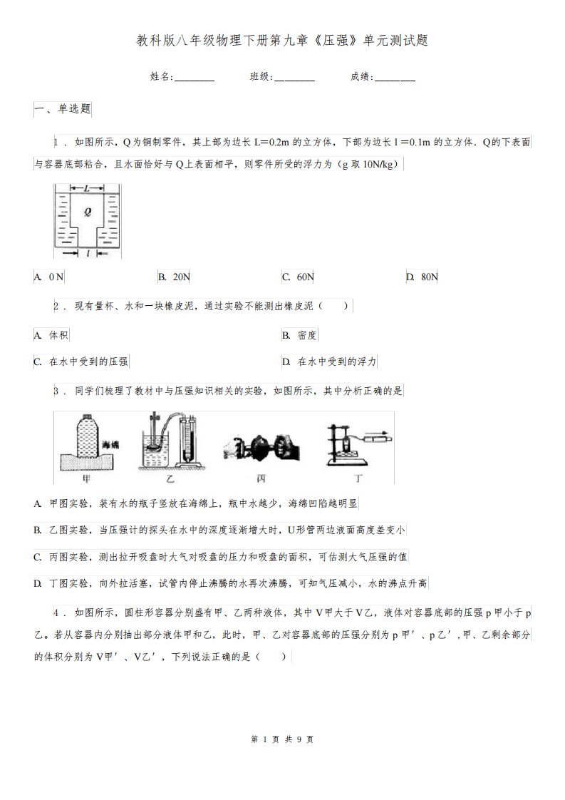 教科版八年级物理下册第九章《压强》单元测试题