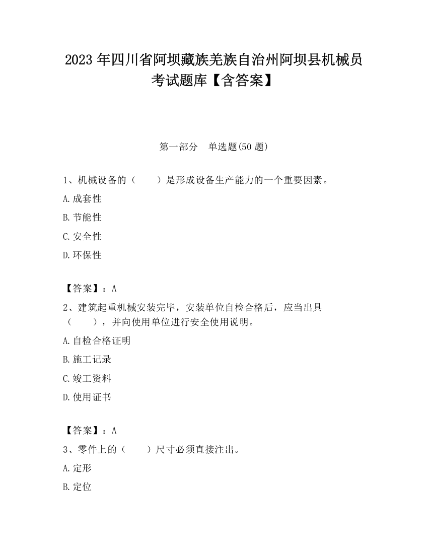 2023年四川省阿坝藏族羌族自治州阿坝县机械员考试题库【含答案】