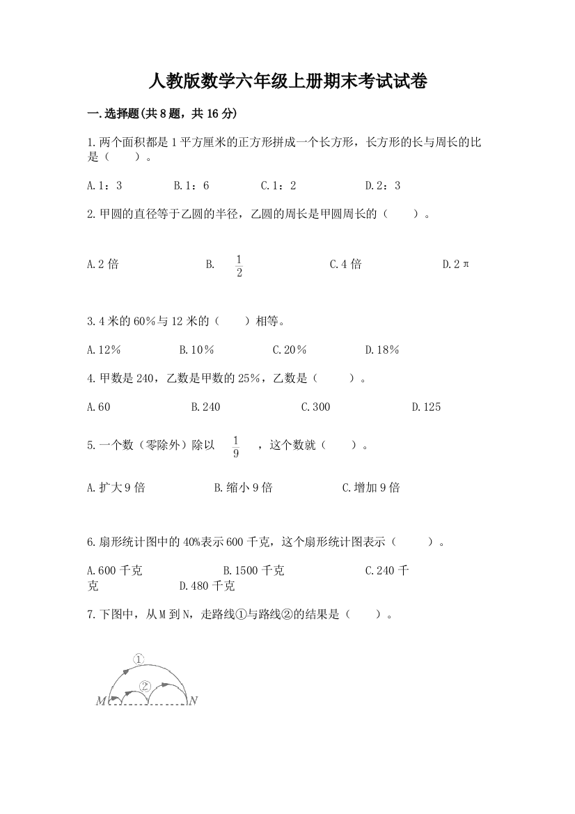 人教版数学六年级上册期末考试试卷含答案(预热题)