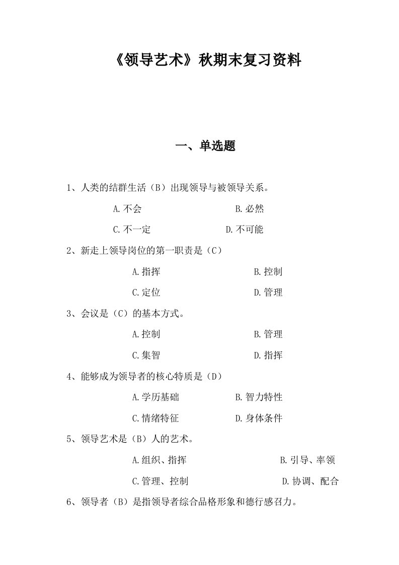 电大领导艺术复习题含答案