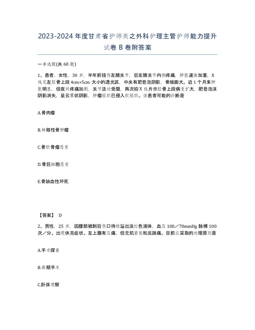 2023-2024年度甘肃省护师类之外科护理主管护师能力提升试卷B卷附答案