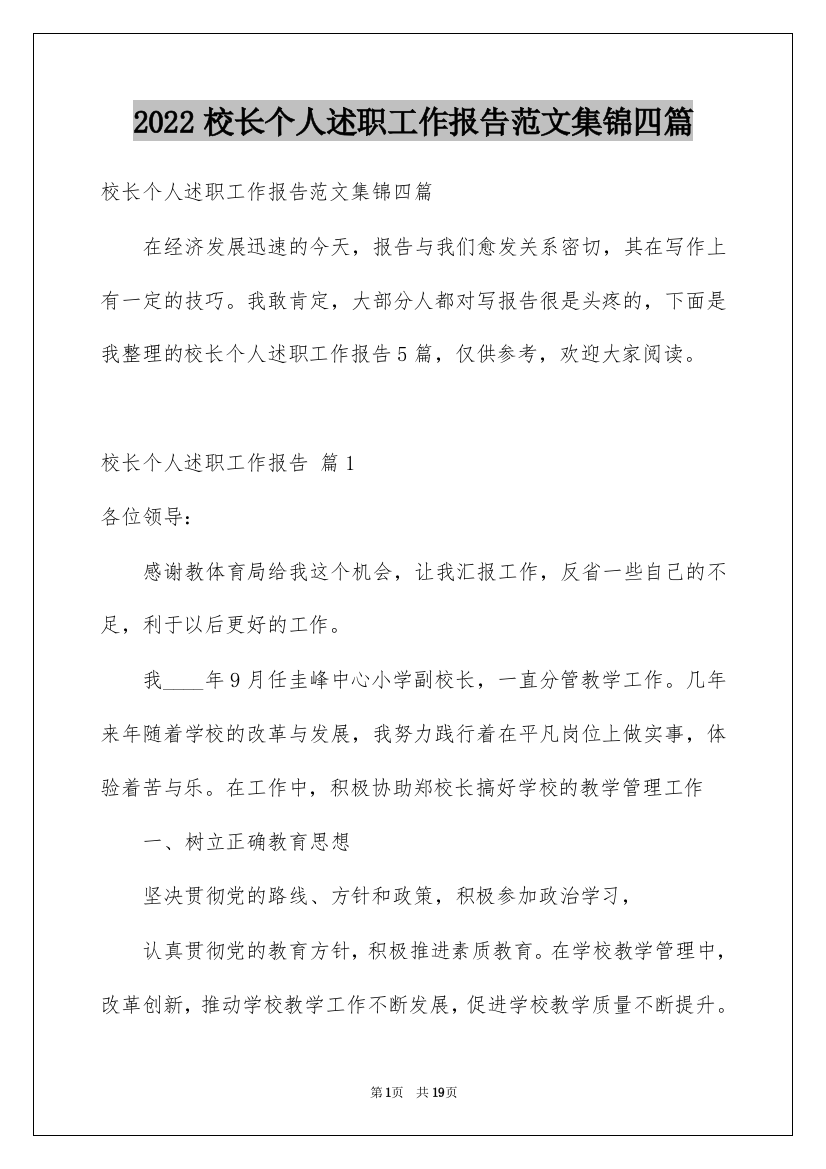 2022校长个人述职工作报告范文集锦四篇