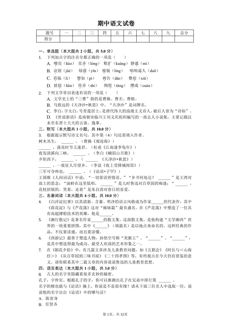 浙江省衢州市七年级（上）期中语文试卷附答案解析